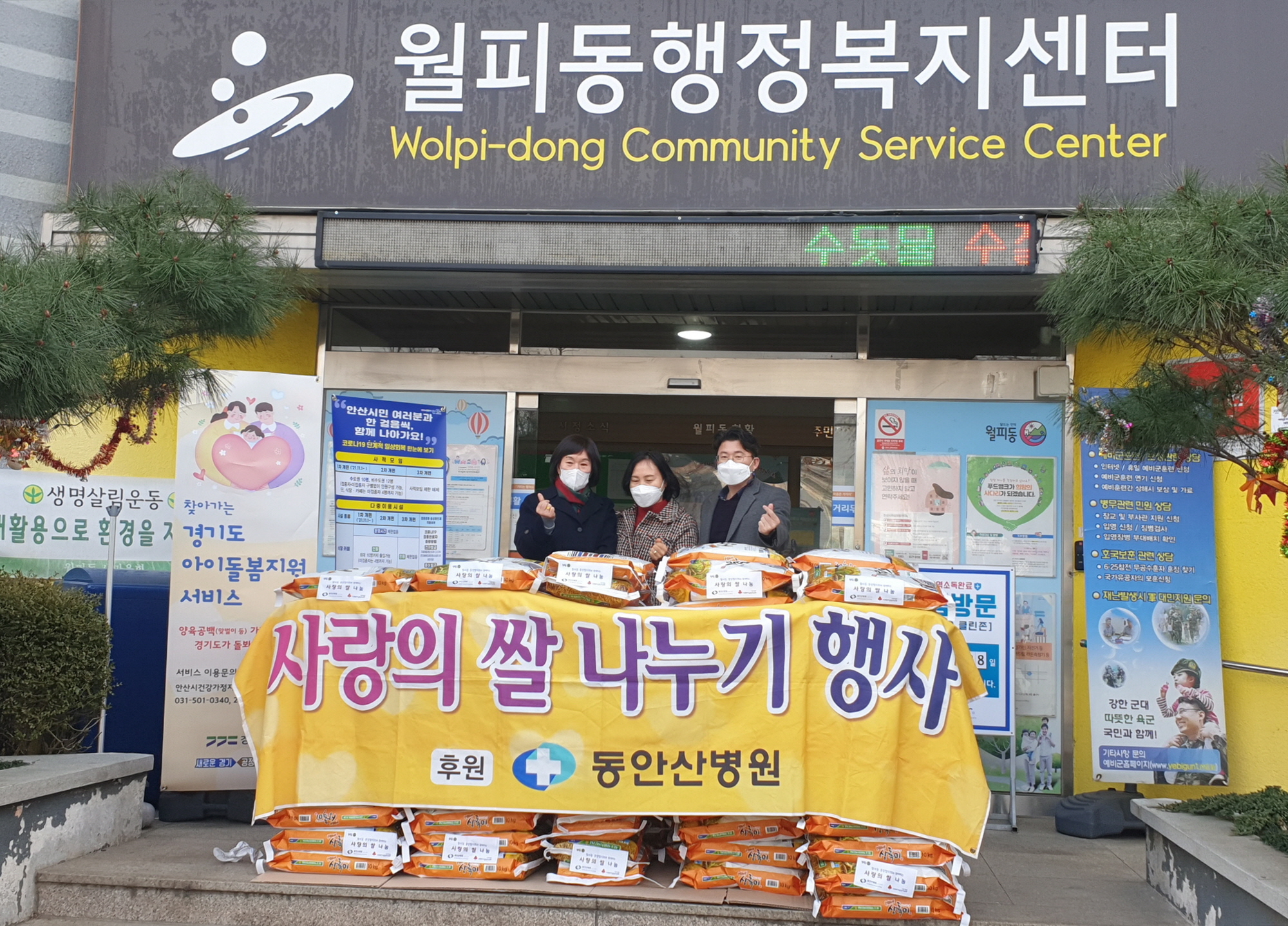 동안산병원, 안산시 월피동에 사랑의 쌀 200포 기탁