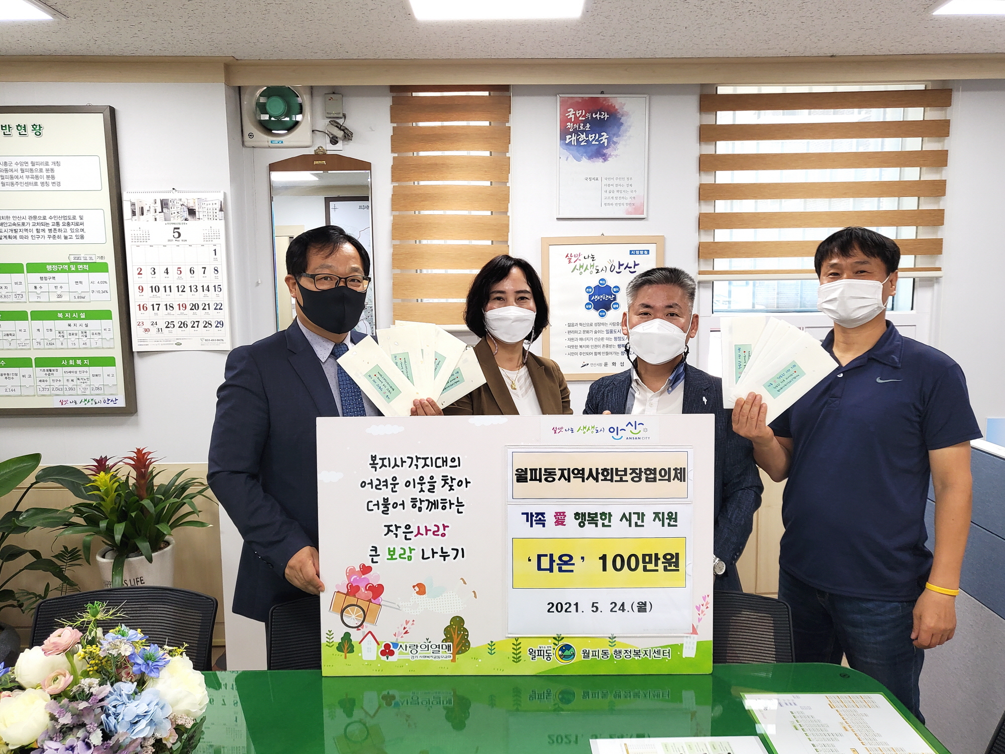 안산시 월피동 지역사회보장협의체, 가족 愛 행복한 시간 지원