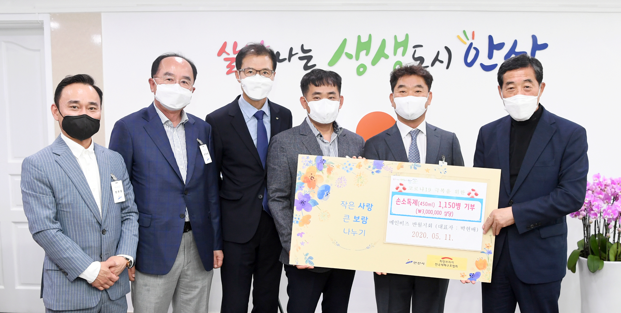 안산시, 메인비즈 반월지회로부터 손소독제 1천여개 기탁 받아