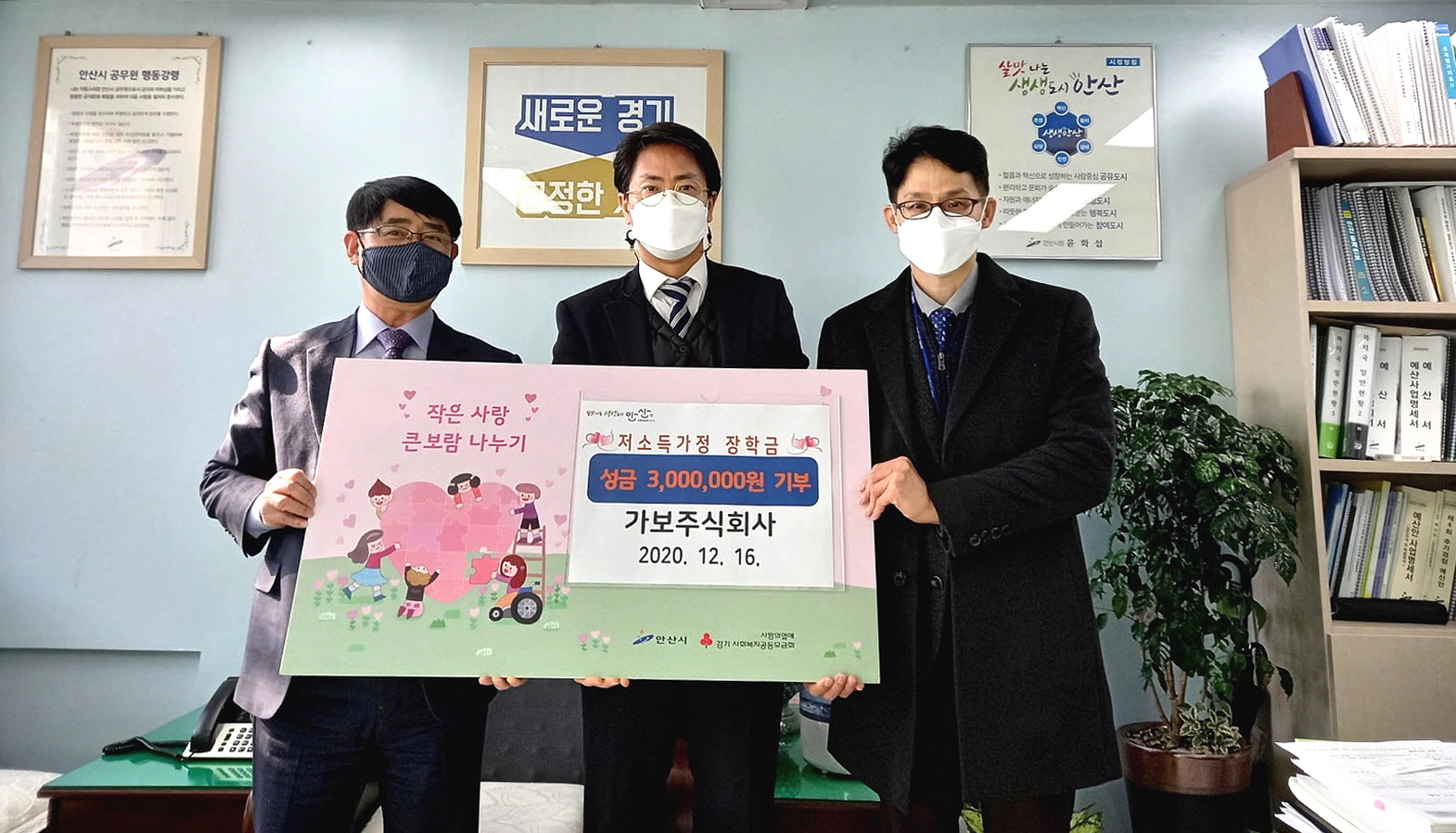 안산시, 가보주식회사로부터 사랑의 후원금 300만 원 기탁 받아