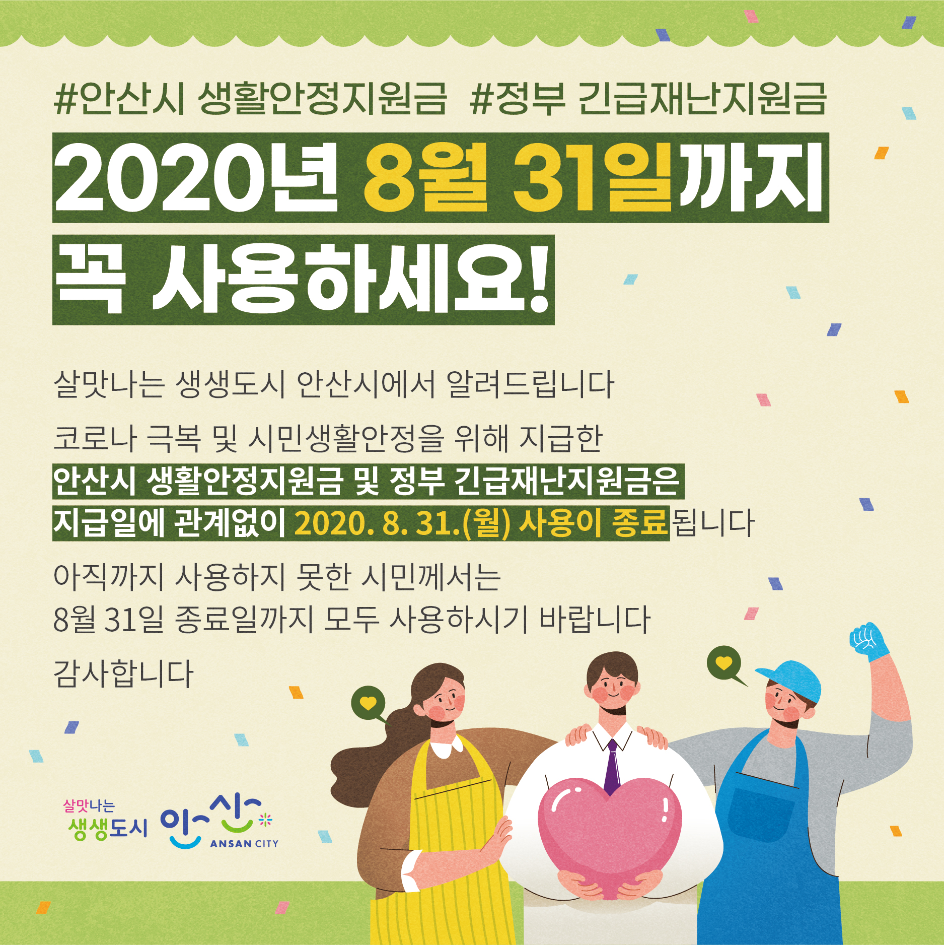 안산시 “생활안정지원금 8월31일까지 모두 사용하세요”