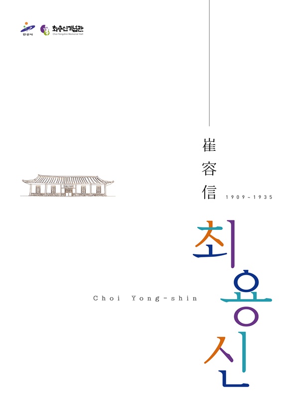 안산시 대표 역사인물‘최용신’삶과 업적 담은 도록 발간