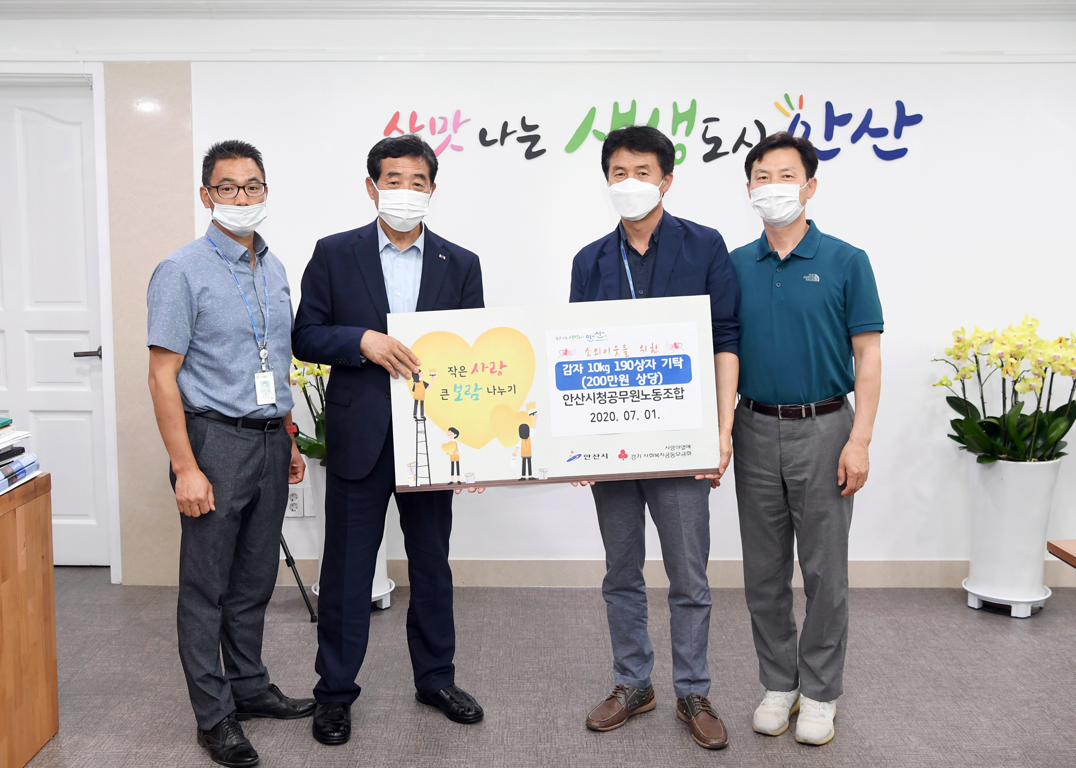 안산시, 공무원노조로부터 사랑의 감자 기탁 받아