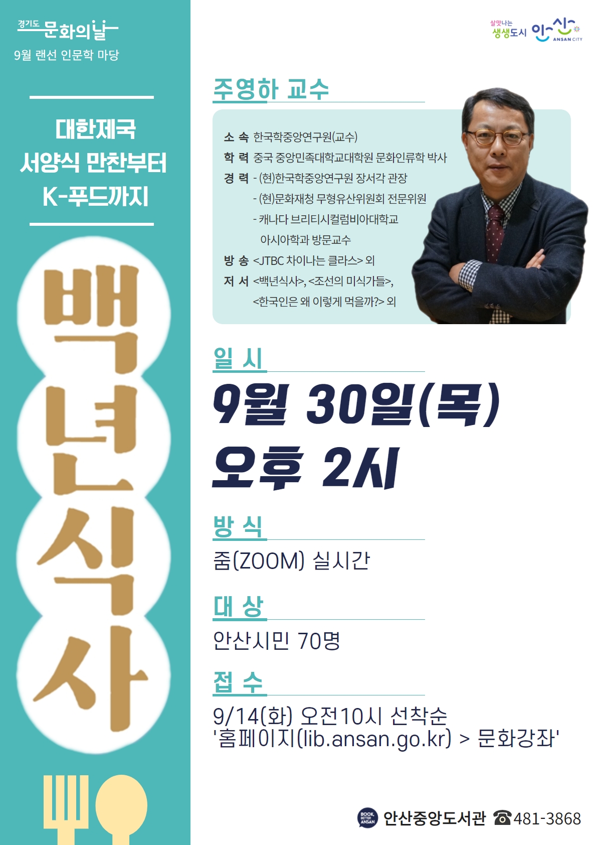 안산중앙도서관 9월 랜선 인문학 마당‘백년식사’운영