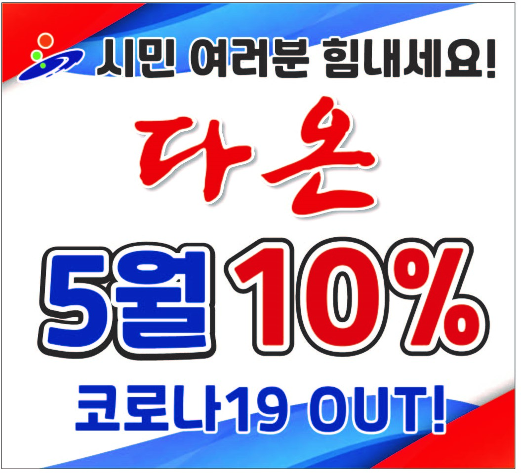 안산화폐 다온 10% 특별혜택 5월까지 연장