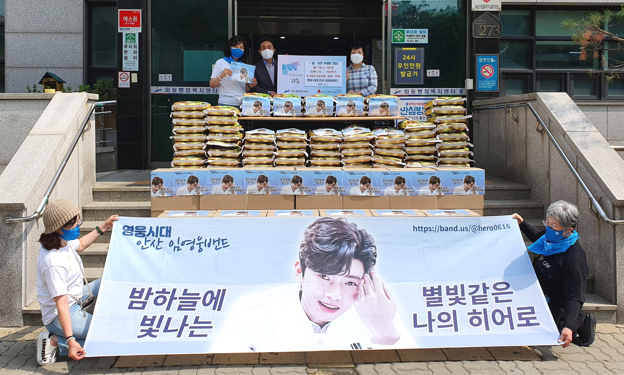 임영웅 팬클럽‘영웅시대 안산 임영웅밴드’, 안산시 와동에 선한 영향력 전파