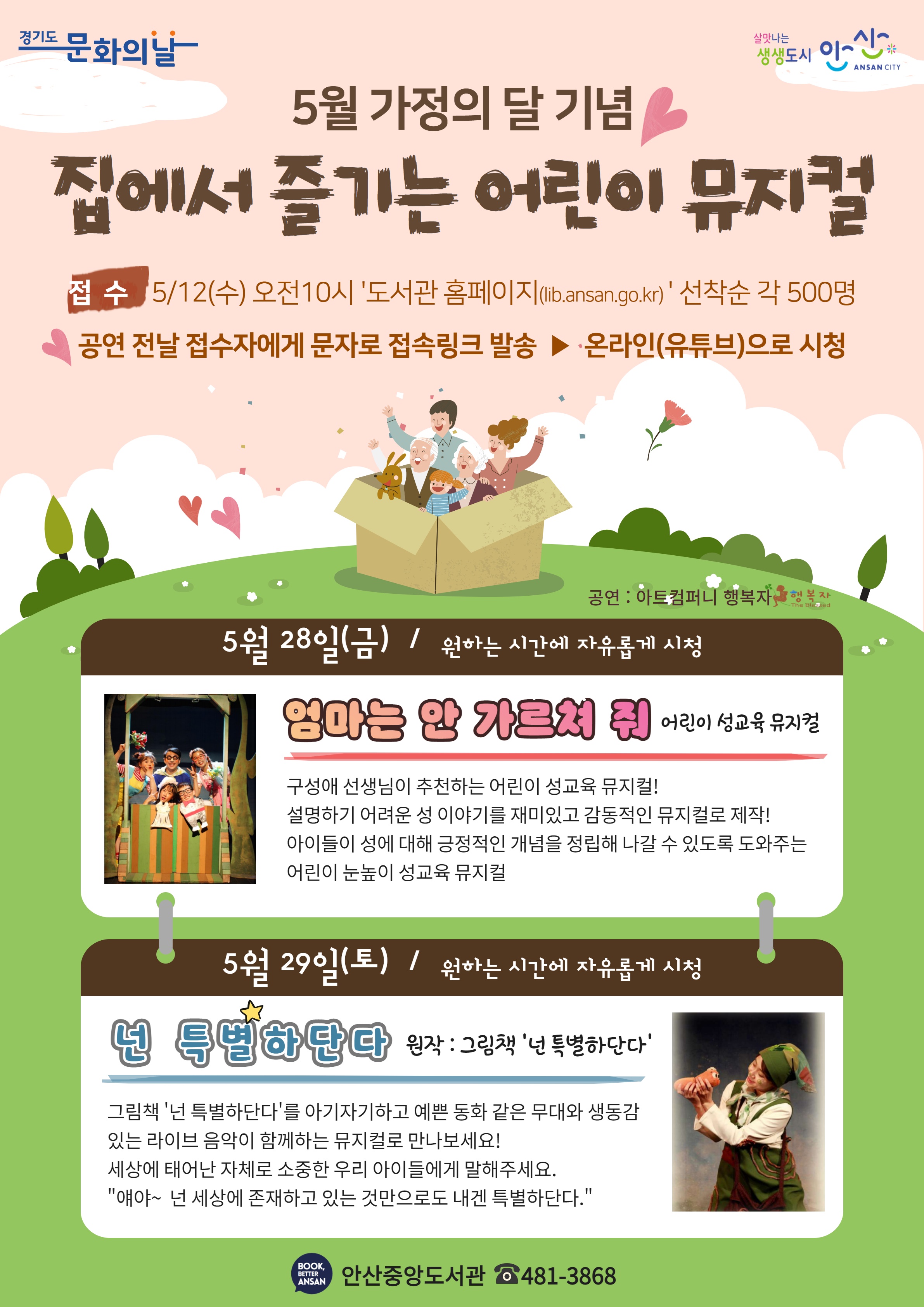 안산중앙도서관 5월 문화의 날 ‘최성애 박사 초청 강연 및 어린이 뮤지컬 공연’