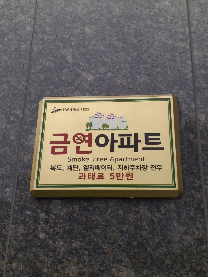 안산시 단원보건소, 제2·3호 금연아파트 지정