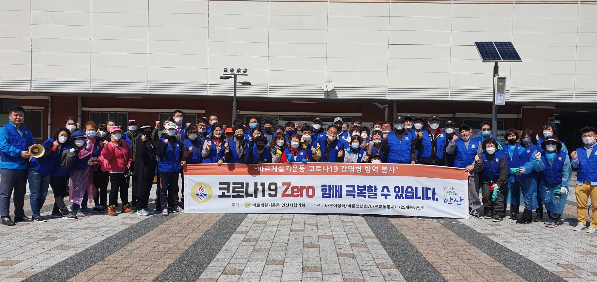 바르게살기운동 안산시협의회, 코로나19 방역 소독 및 국토대청결운동 실시