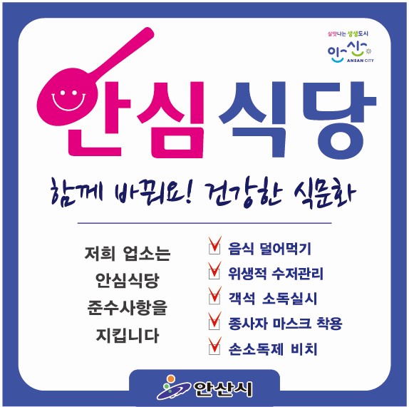 안산시, 코로나19 안심식당 70여곳 운영