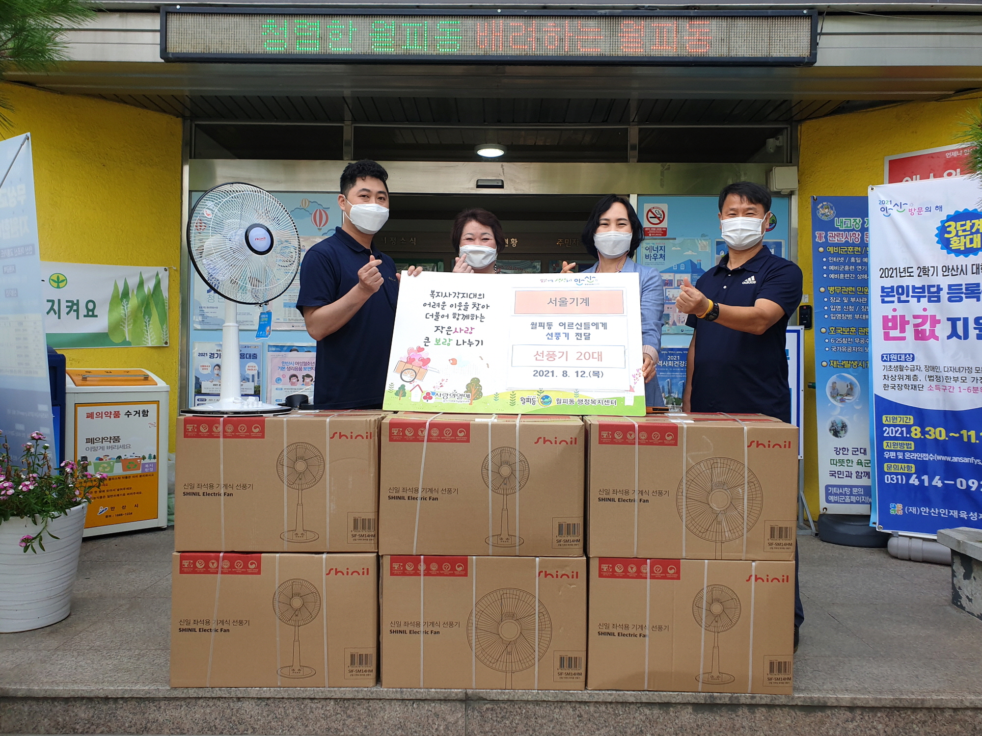 서울기계, 월피동 홀몸어르신 위한 선풍기 20대 기탁