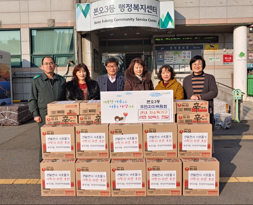 본오3동 주민자치위원회, 사랑의 라면 나눔 실천