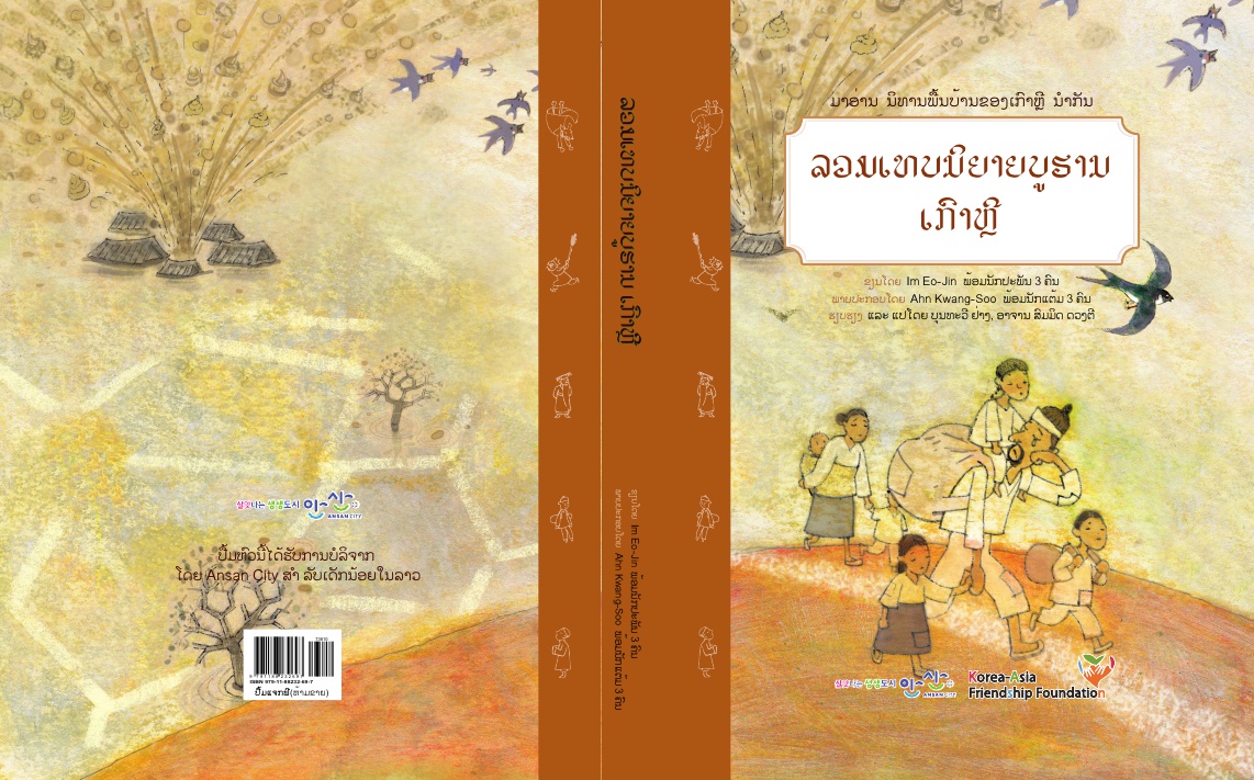 안산시, 라오스에 한국 전래동화 도서 1만권 기증