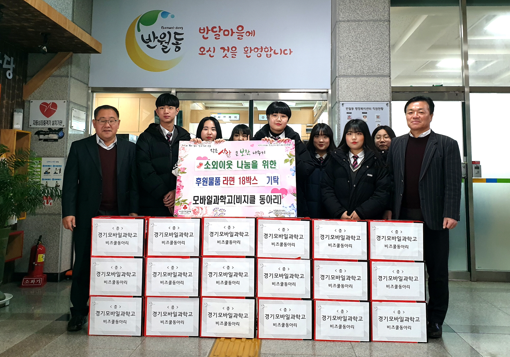 경기모바일과학고 비즈쿨 동아리, 온정의 라면 기탁