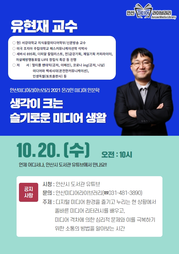 안산미디어라이브러리, 미디어리터러시 인문학‘생각이 크는 슬기로운 미디어생활’온라인 운영