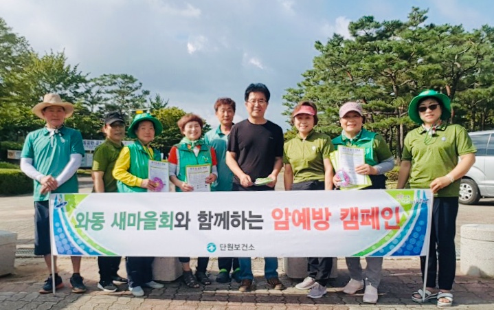 안산시 단원보건소-와동새마을회, 암예방 캠페인 전개