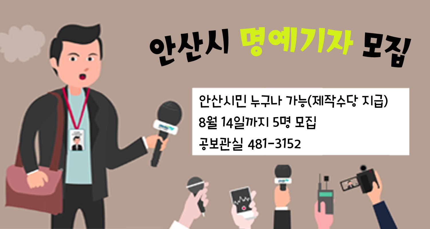 안산시, 소셜방송 ‘안산드림TV 명예기자’ 모집