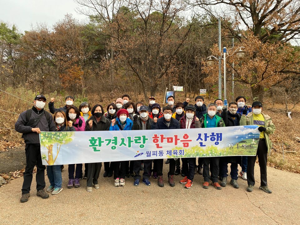 안산시 월피동 체육회, 환경사랑 한마음 산행