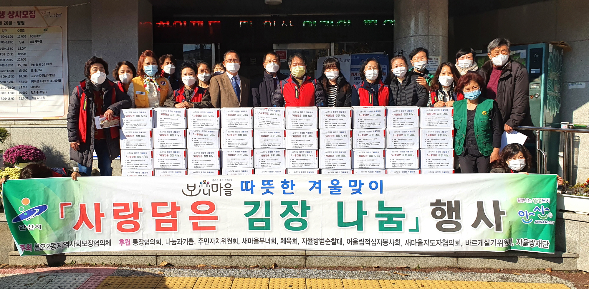 안산시 본오2동, 사랑담은 김장나눔 행사