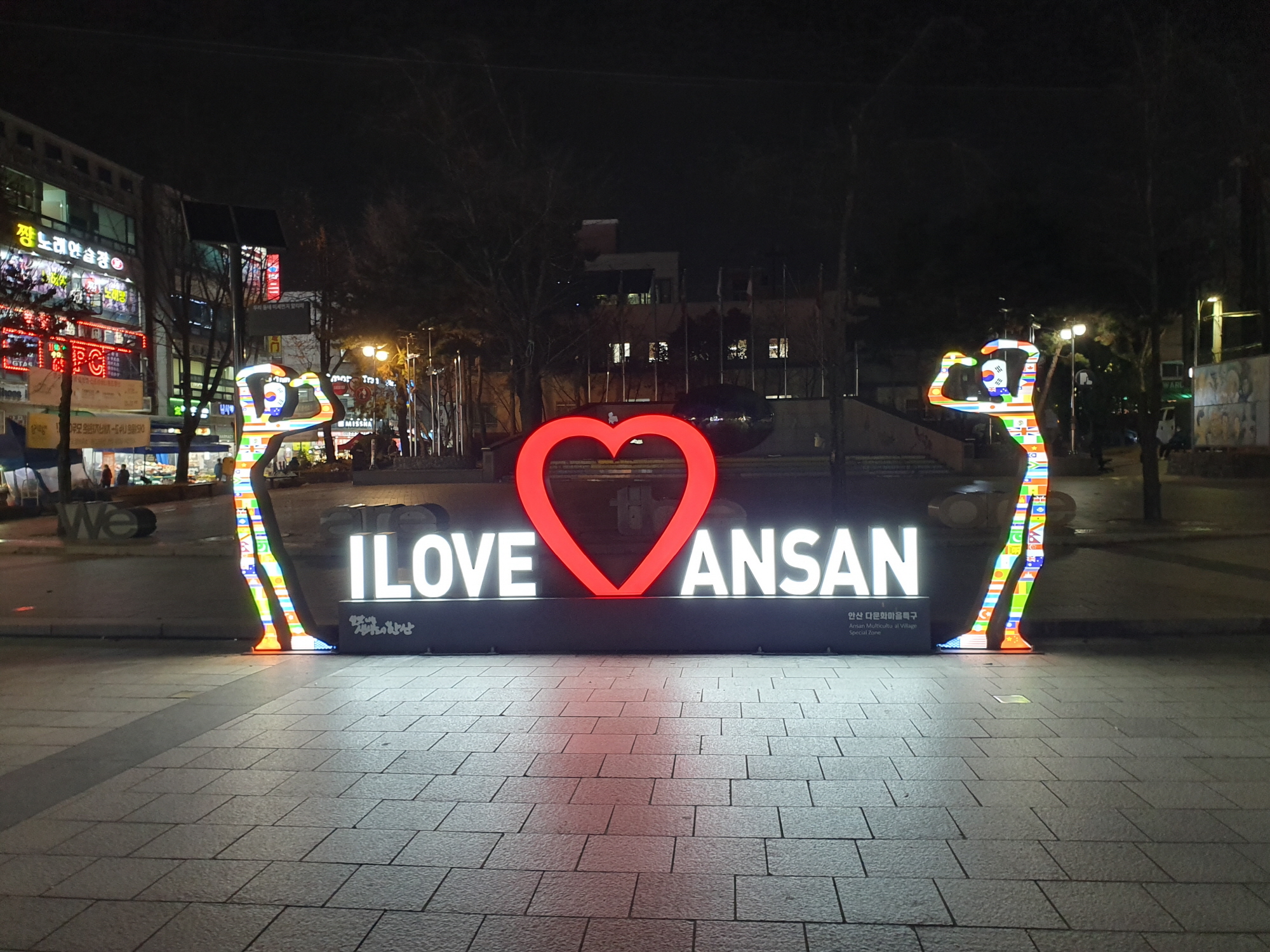 안산시 관광 명소 다문화어울림공원 내 LED포토존 설치