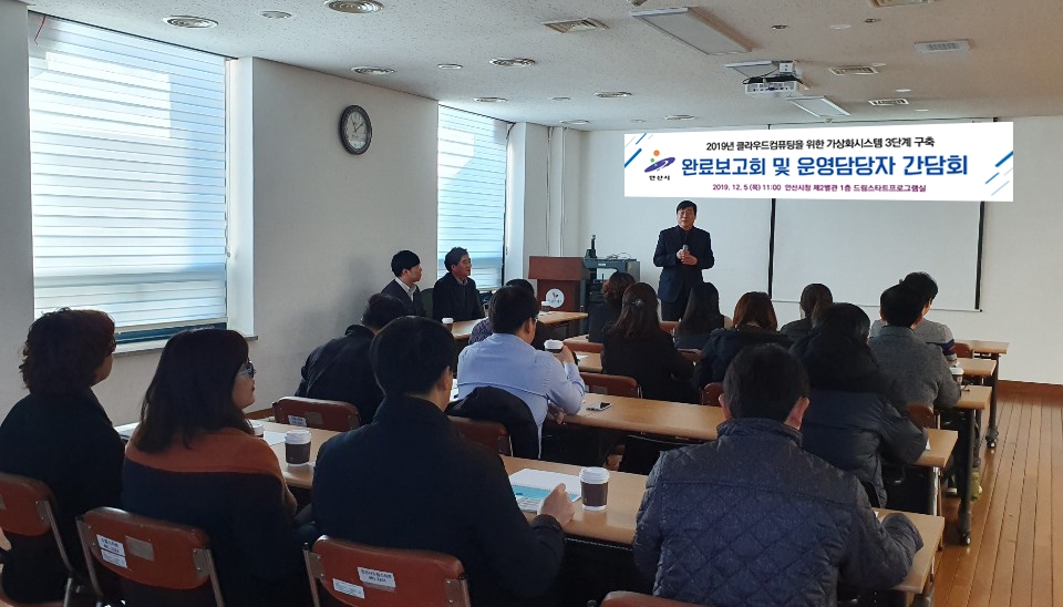 안산시, 클라우드 컴퓨팅 구축 완료보고회 개최