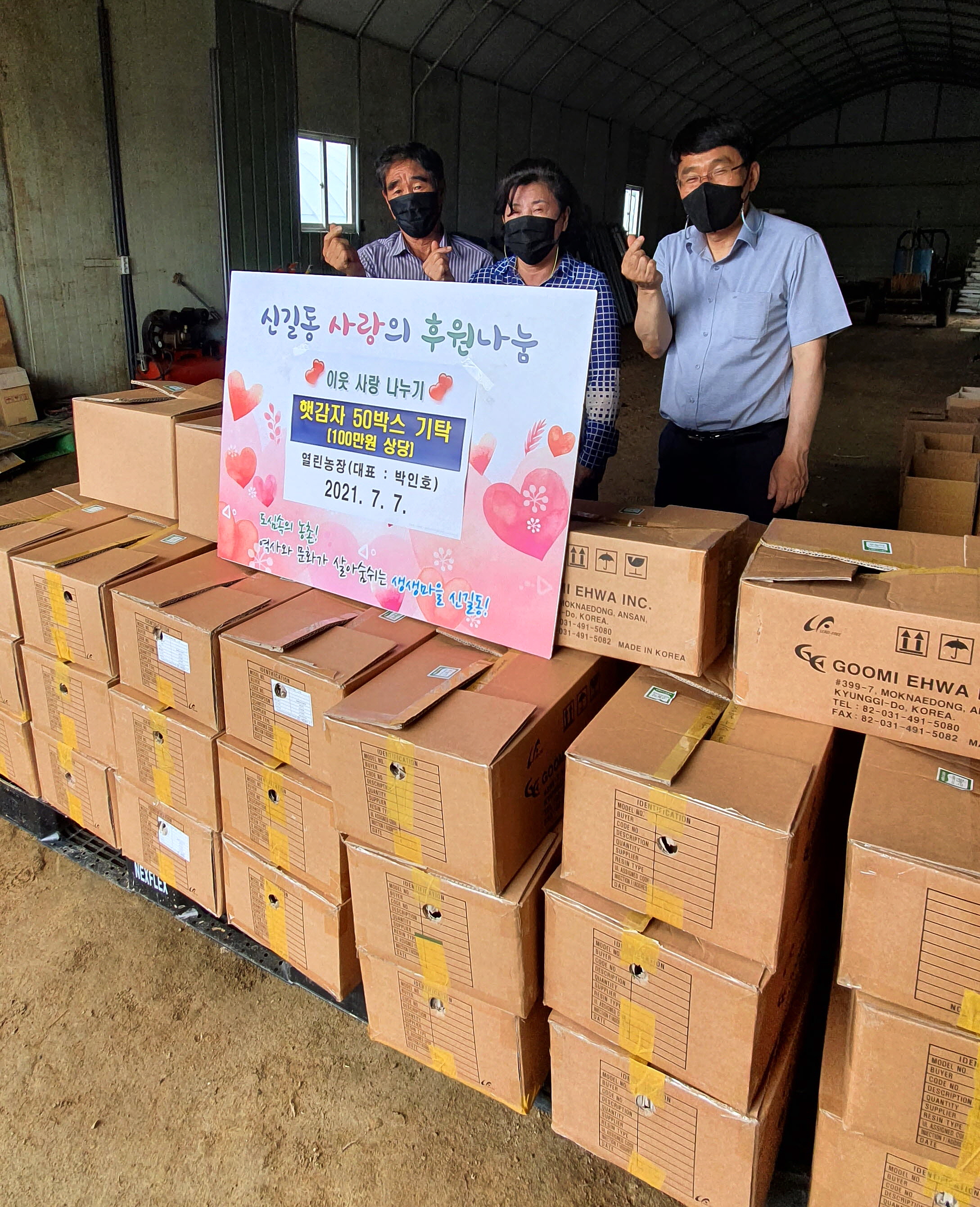 안산시 신길동, 열린농장으로부터 친환경 햇감자 기탁 받아