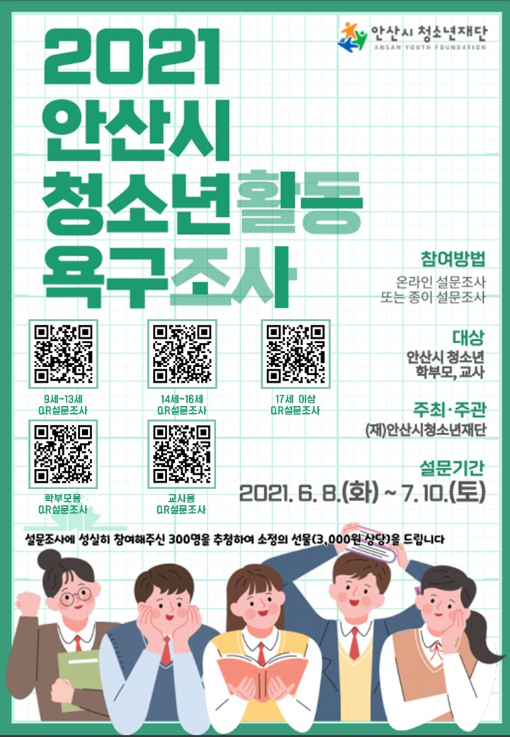 (재)안산시청소년재단, 2021년 청소년활동 욕구조사 실시