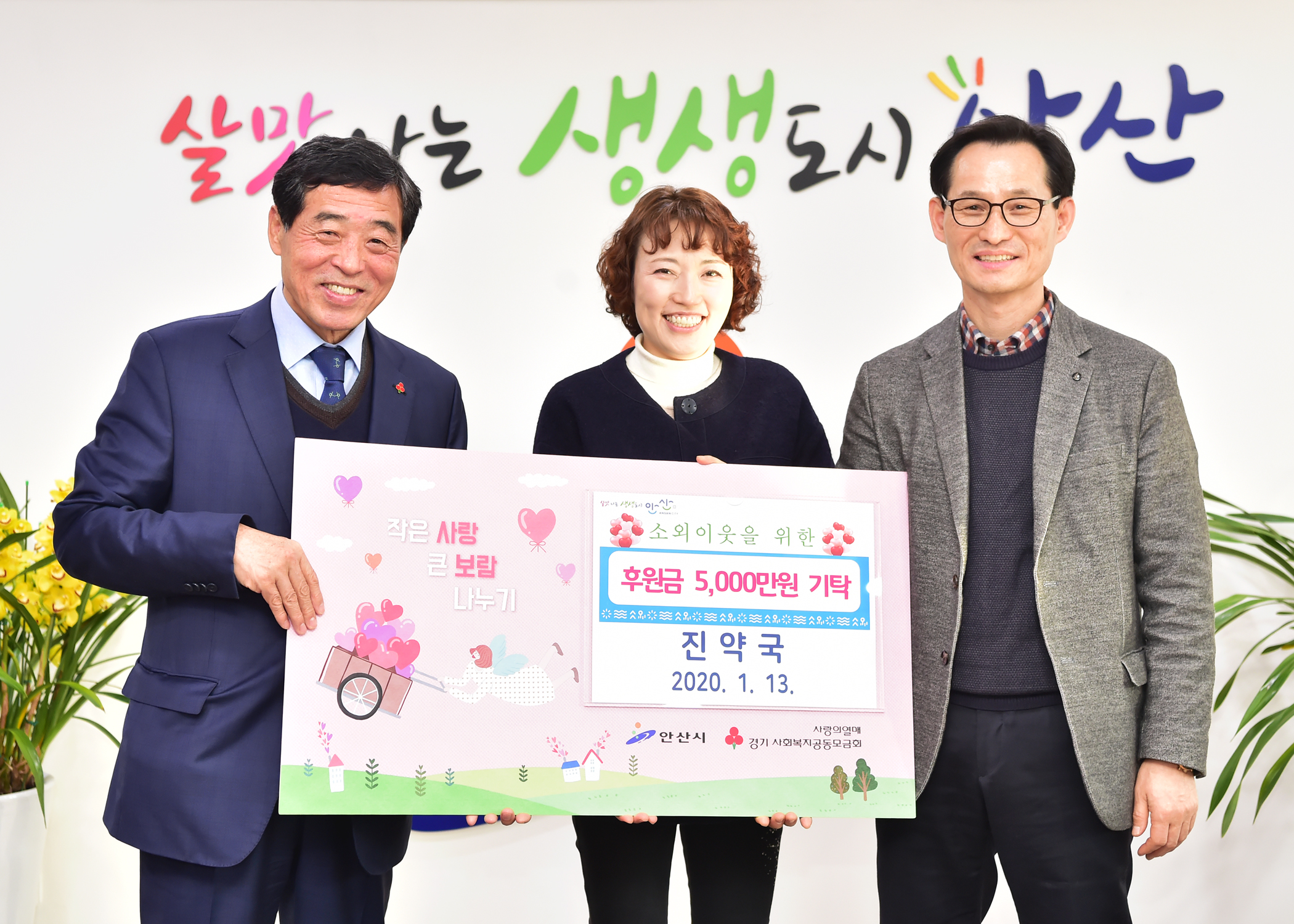 안산 진약국, 소외계층 위해 후원금 5천만 원 쾌척