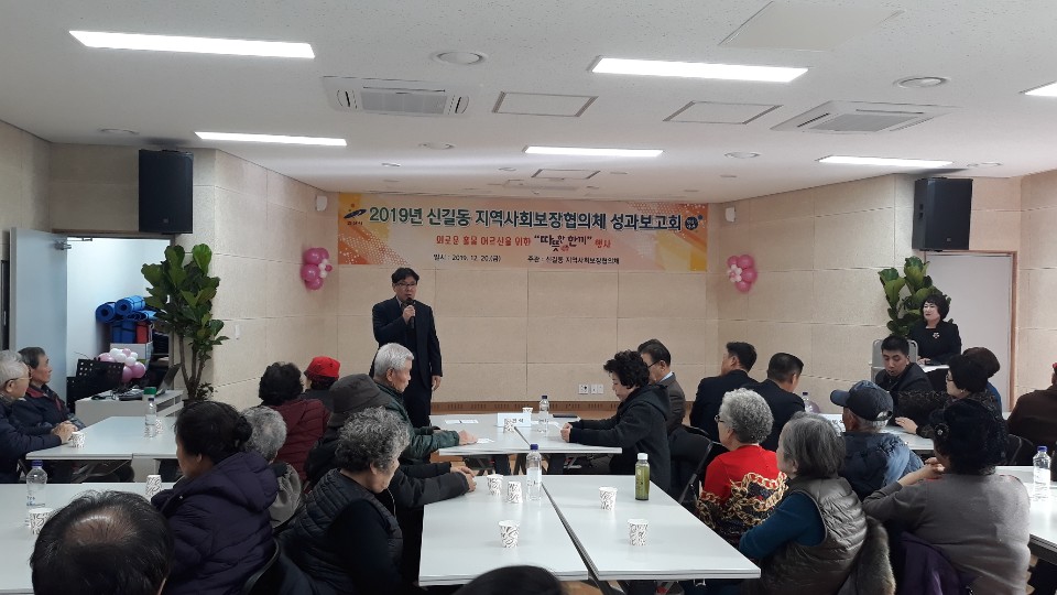 신길동, 2019년 지역사회보장협의체 성과보고회 개최