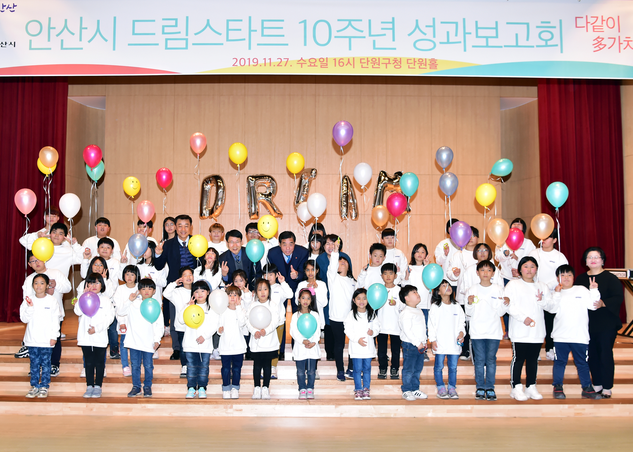 안산시 드림스타트 10주년 성과보고 ‘다같이, 多가치’