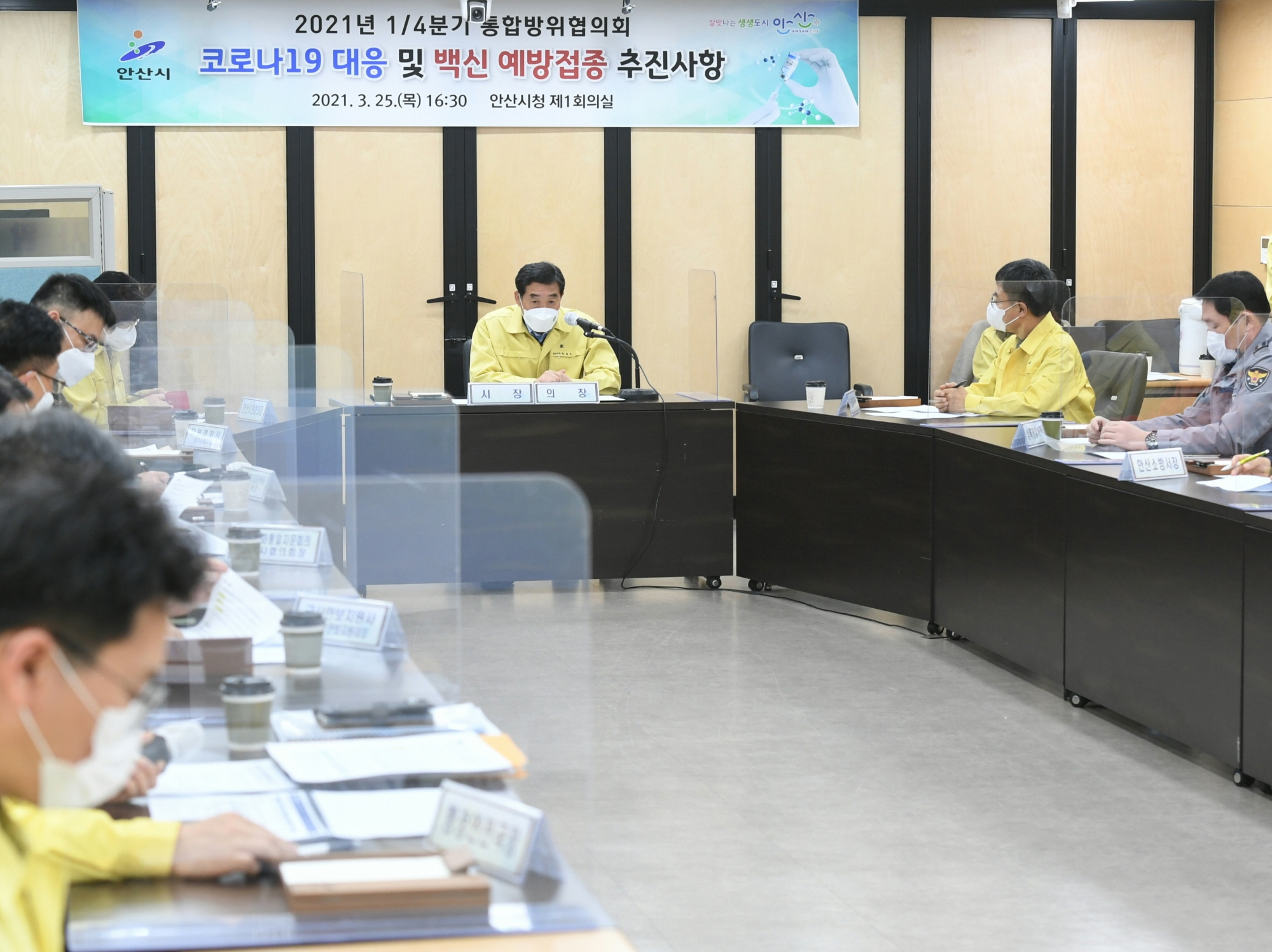 안산시, 2021년 1분기 통합방위협의회 개최