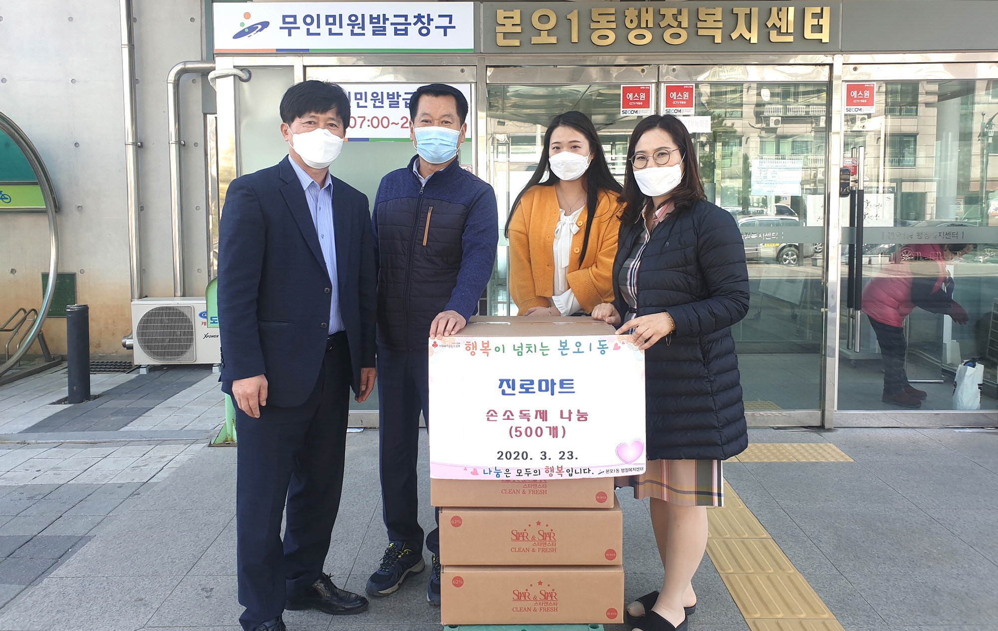 진로마트 본오동지점, 본오1동에 손소독제 500개 기탁