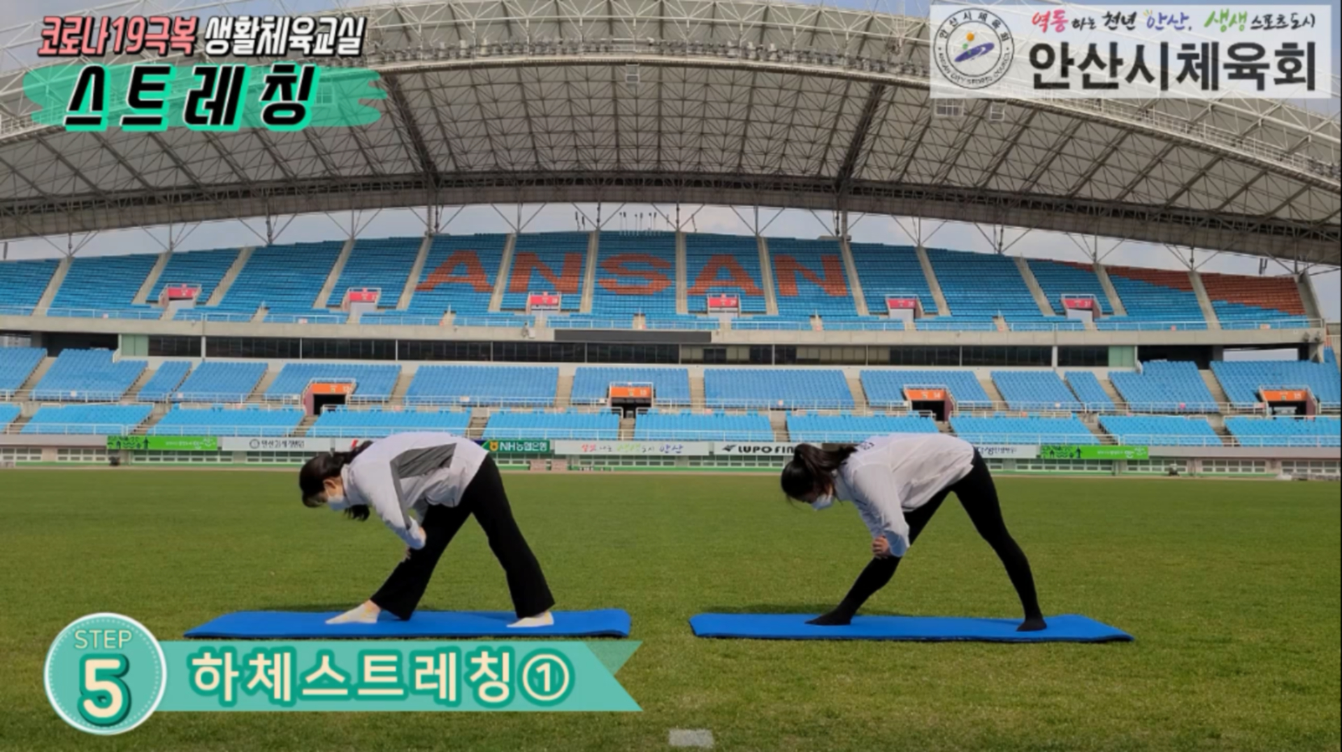 안산시체육회, ‘코로나19 극복! 생활체육교실’ 운동영상 제작 보급