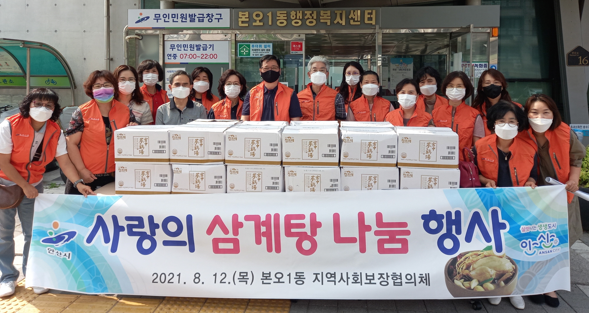 안산시 본오1동 지역사회보장협의체, 사랑의 삼계탕 나눔 행사