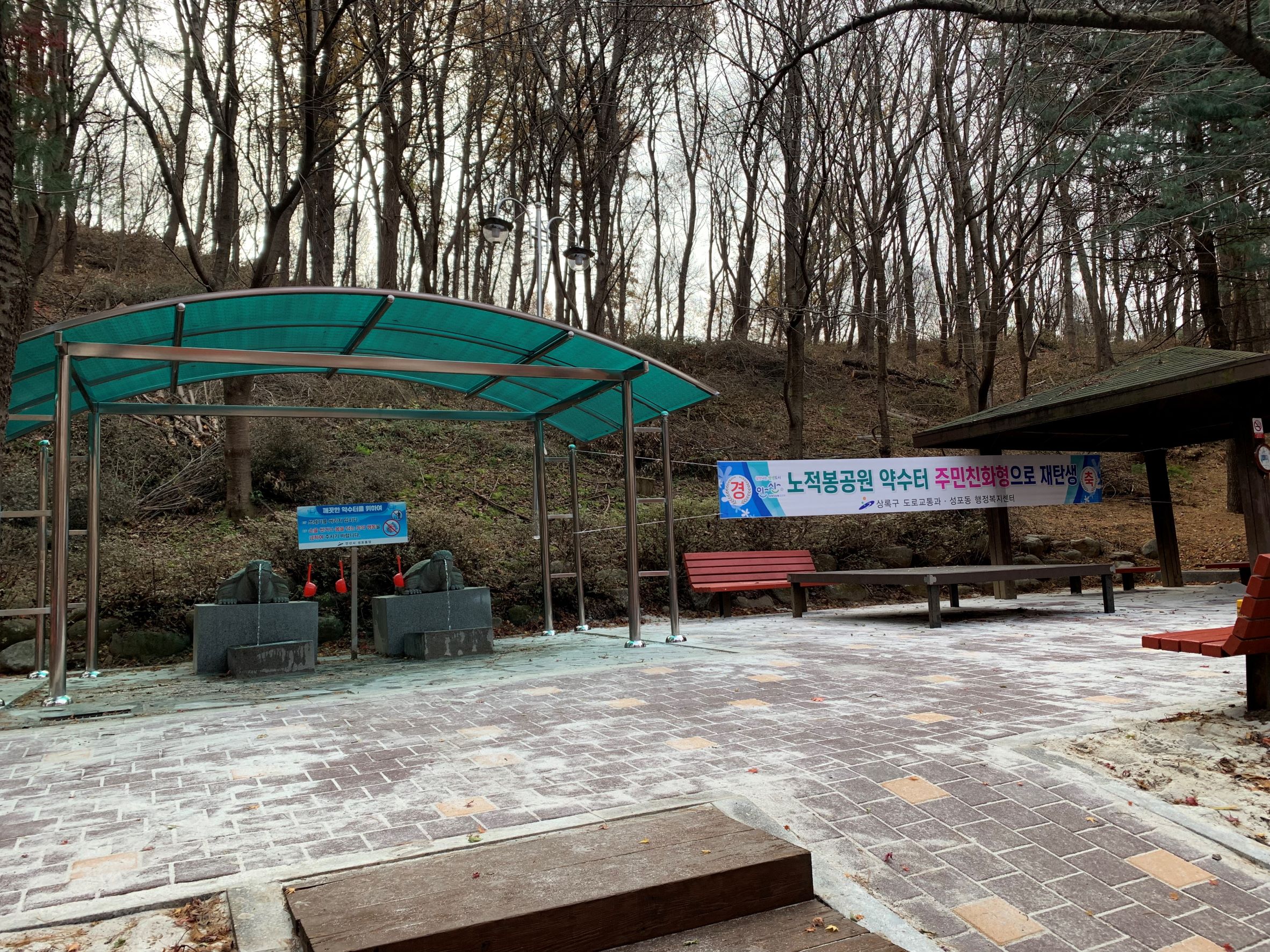 안산시 노적봉공원 약수터, 주민친화형으로 새단장