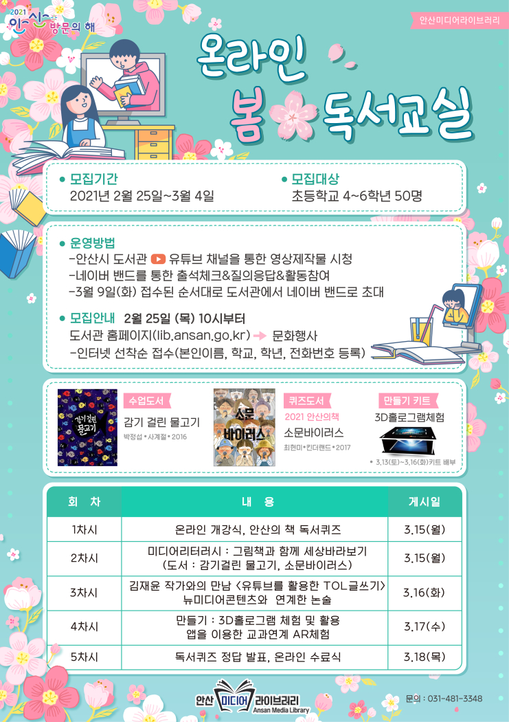 안산미디어라이브러리, 초등 ‘온라인 봄 독서교실’