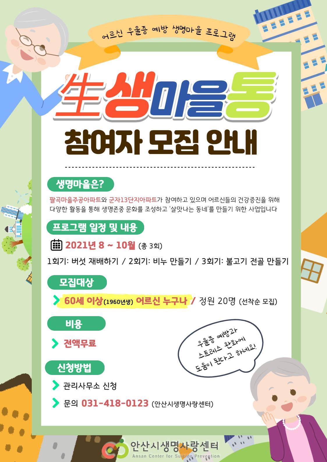 안산시자살예방센터, 생명사랑마을 거주 노인 대상 우울증 예방 추진