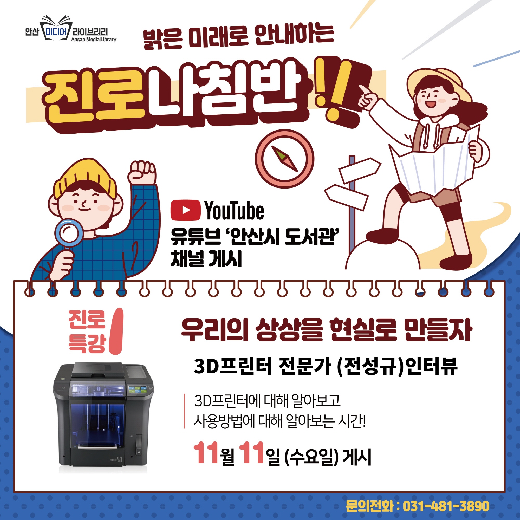 안산미디어라이브러리, 온택트 청소년 진로 특강