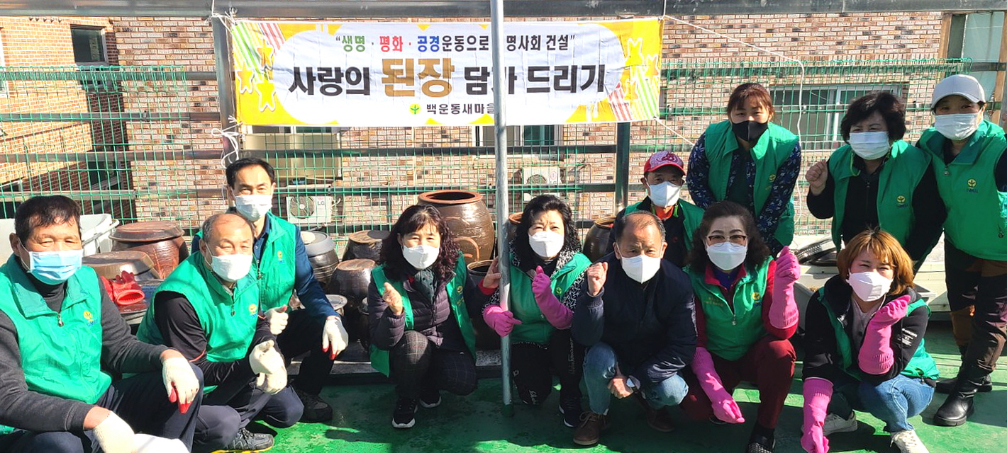 백운동 새마을회, 우리 농산물로 사랑의 된장 담그기