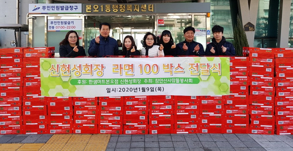 한샘할인마트 본오점, 본오1동에 라면 100박스 후원