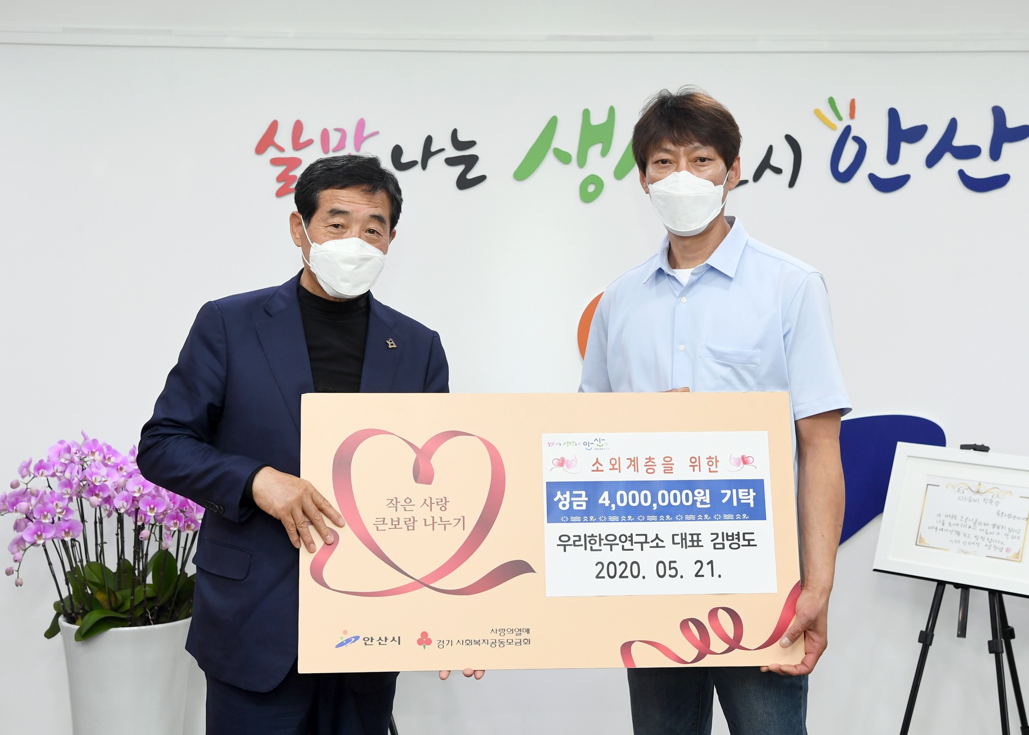 안산시, 우리한우연구소로부터 사랑의 후원금 기탁 받아