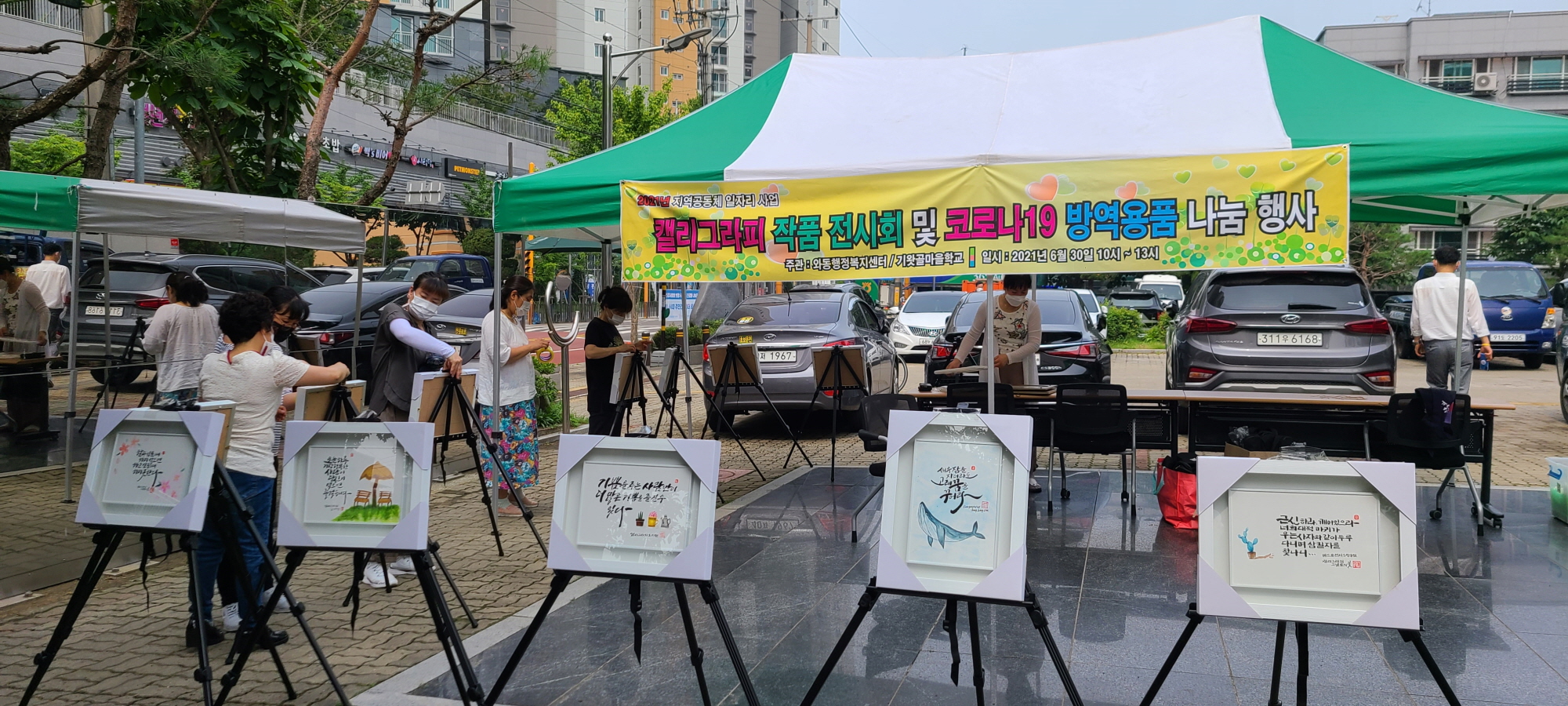 안산시 와동, 캘리전시회 및 코로나19 위생용품 나눔