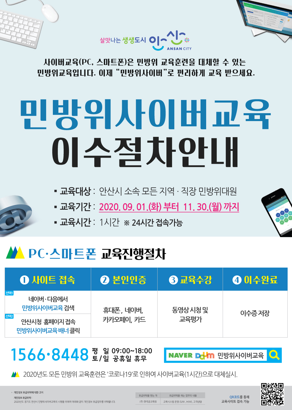 안산시, 올해 민방위교육 온라인으로 실시