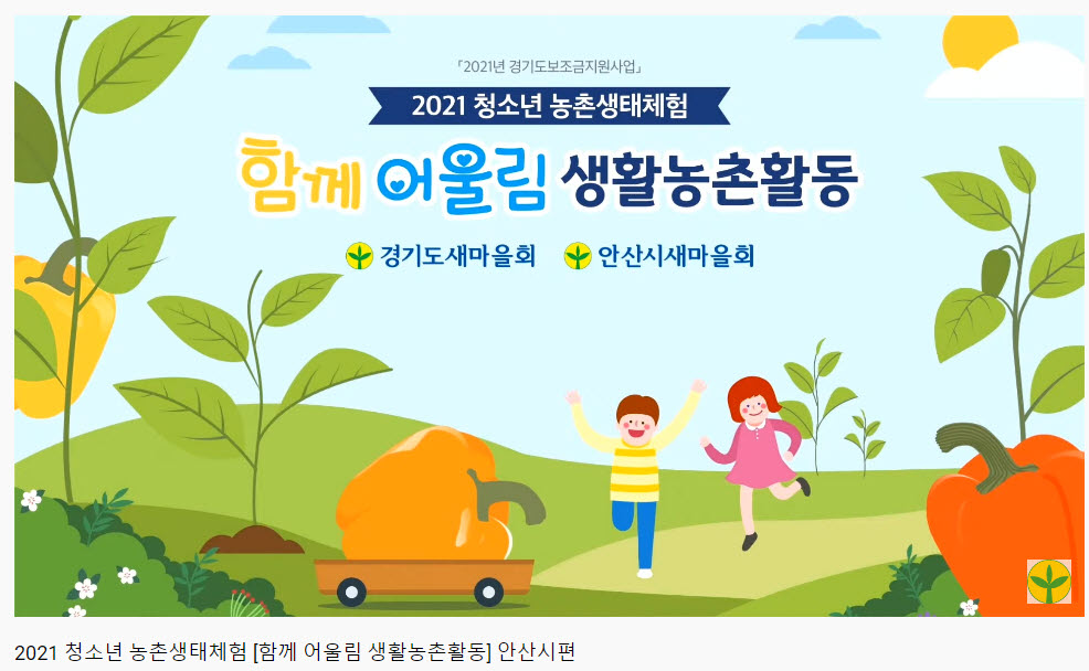 안산시 새마을회, 청소년 농촌체험 프로그램 온라인 운영
