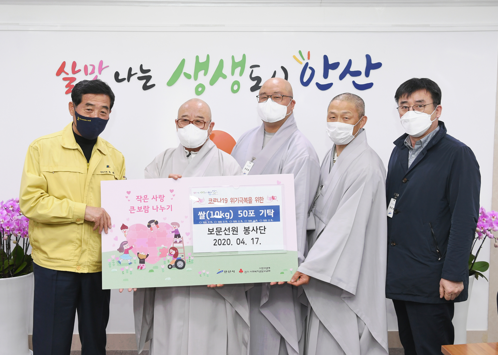 안산시의 불교연합회·보문선원 봉사단, 코로나19 위기 극복 위한 후원금품 기탁