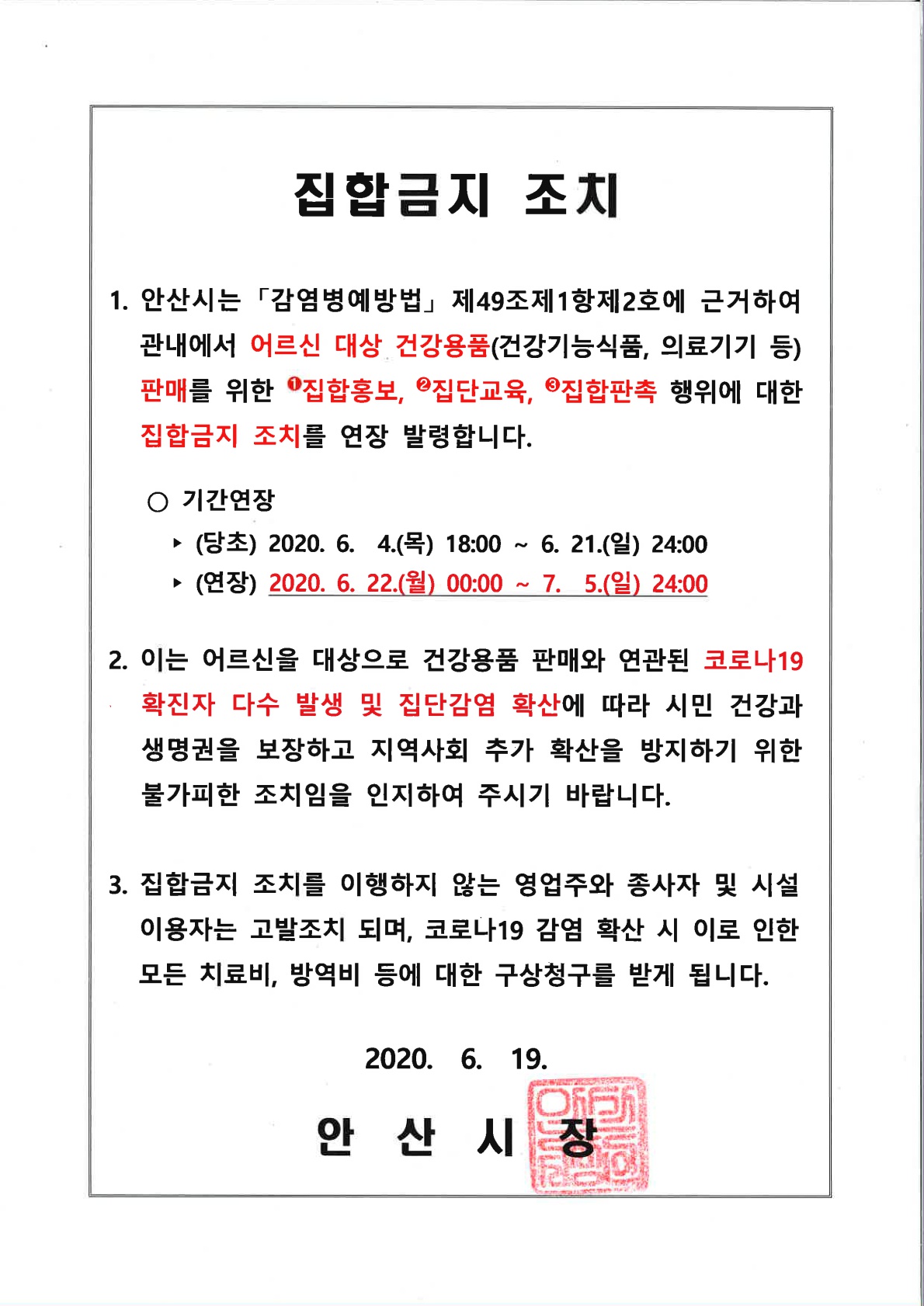 안산시, 다음달 5일까지 건강용품 판매 행위 집합금지 조치 연장