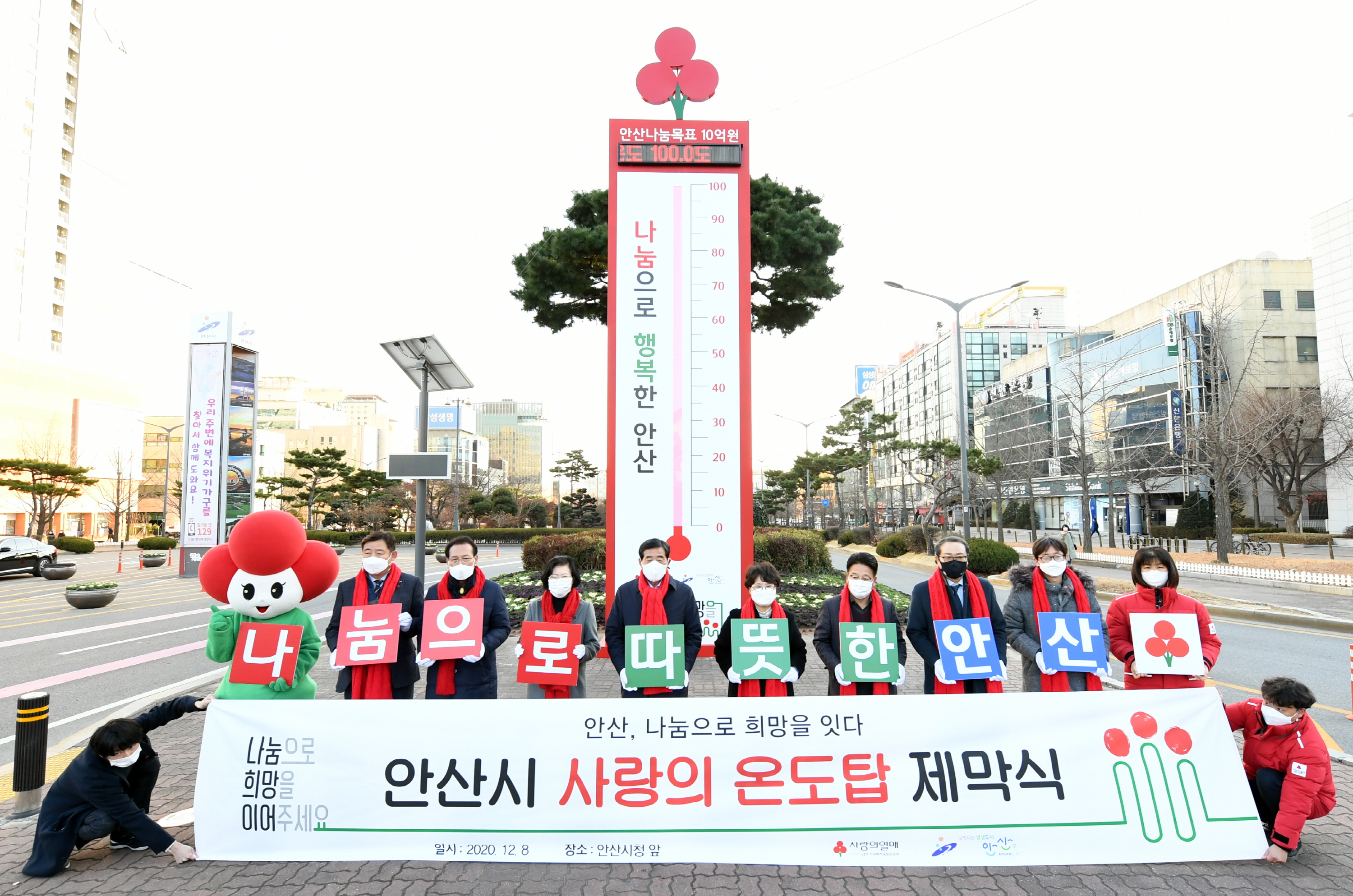 안산시 사랑의 온도탑 제막식…올 겨울 10억 원 모금 목표