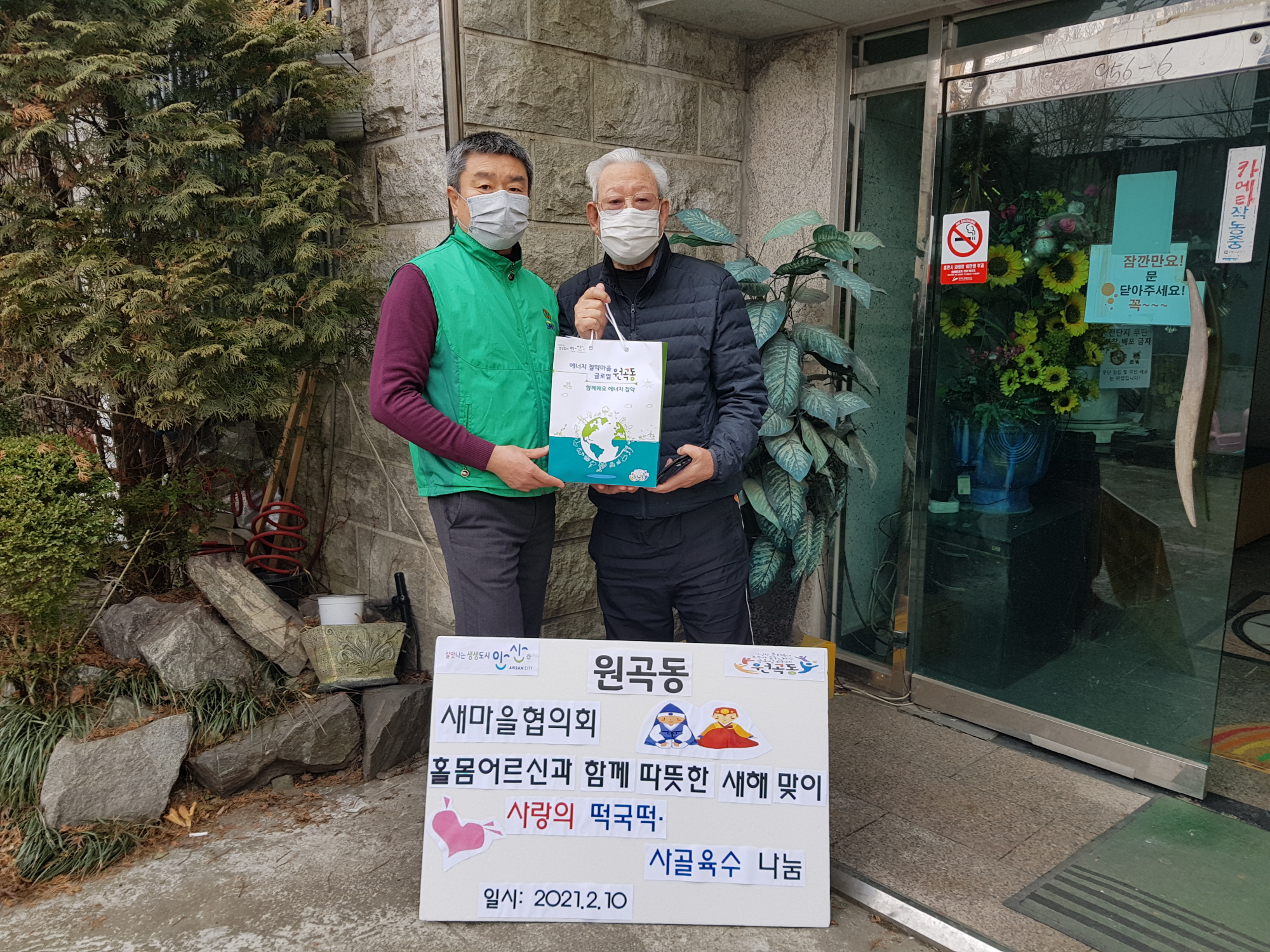 원곡동 새마을협의회, 사랑의 떡국떡·사골육수 나눔 봉사