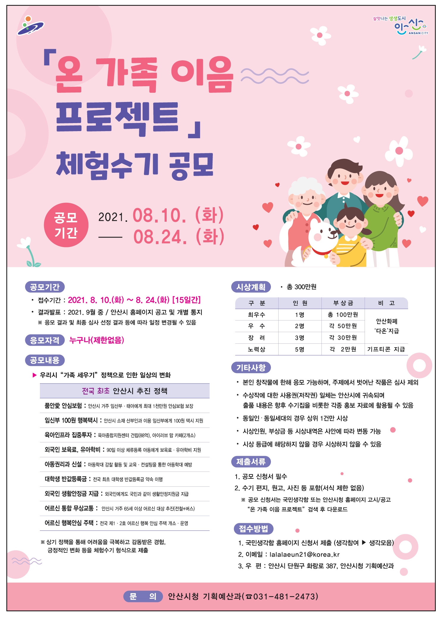 안산시,‘온가족 이음 프로젝트’수기 공모전 개최