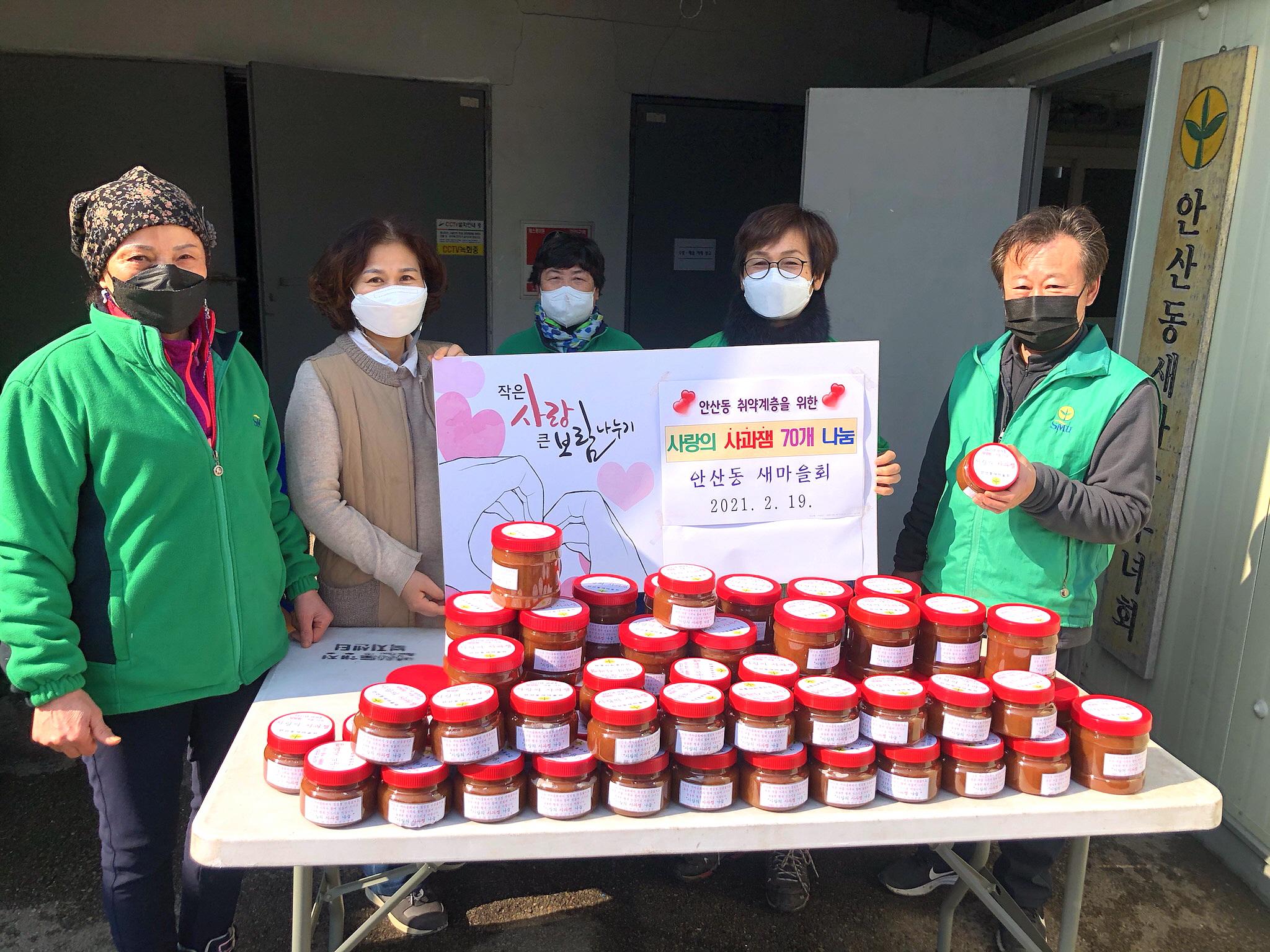 안산시 안산동 새마을회, 사랑의 수제 사과잼 전달